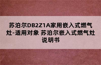 苏泊尔DB2Z1A家用嵌入式燃气灶-适用对象 苏泊尔嵌入式燃气灶说明书